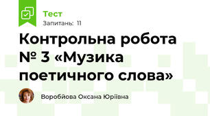 Контрольна робота № 3 «Музика поетичного слова» 
