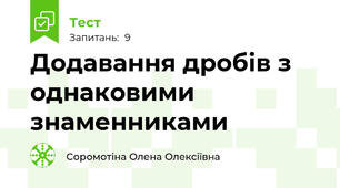 Додавання дробів з однаковими знаменниками