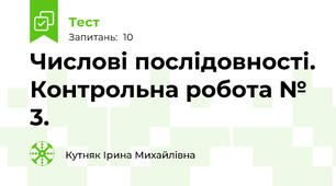 Числові послідовності. Контрольна робота № 3.