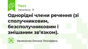 Однорідні члени речення (зі сполучниковим, безсполучниковим і змішаним зв’язком).