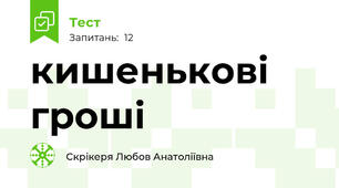 кишенькові гроші