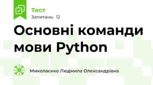  Основні команди мови Python