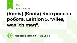 (Копія) (Копія) Контрольна робота. Lektion 5. "Alles, was ich mag".