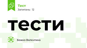 тести