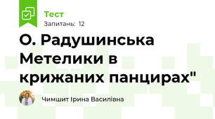 О. Радушинська Метелики в крижаних панцирах"