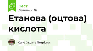 Етанова (оцтова) кислота