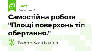 Самостійна робота "Площі поверхонь тіл обертання."