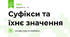 Суфікси та їхнє значення