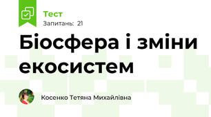 Біосфера і зміни екосистем