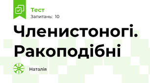 Членистоногі. Ракоподібні
