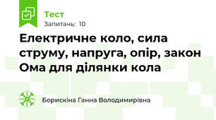 Електричне коло, сила струму, напруга, опір, закон Ома для ділянки кола