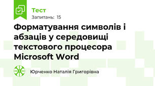 Форматування символів і абзаців у середовищі текстового процесора Microsoft Word