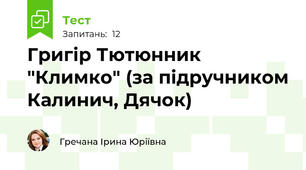 Григір Тютюнник "Климко" (за підручником Калинич, Дячок)