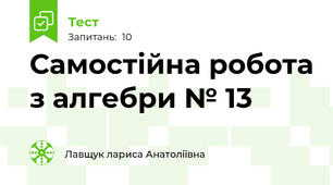Самостійна робота з алгебри № 13