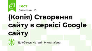 (Копія) Створення сайту в сервісі Google сайту 