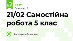 21/02 Самостійна робота 5 клас