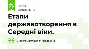 Етапи державотворення в Середні віки. 