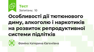 Особливості дії тютюнового диму, алкоголю і наркотиків на розвиток репродуктивної системи підлітків