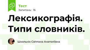 Лексикографія. Типи словників.