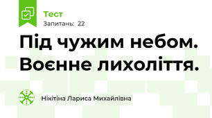  Під чужим небом. Воєнне лихоліття.