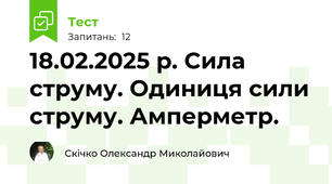 18.02.2025 р. Сила струму. Одиниця сили струму. Амперметр.