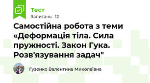 Самостійна робота з теми «Деформація тіла. Сила пружності. Закон Гука. Розв'язування задач"