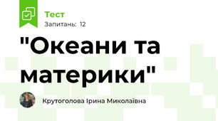 "Океани та материки"