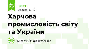 Харчова промисловість світу та України