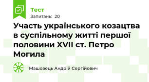 Участь українського козацтва в суспільному житті першої половини XVII ст. Петро Могила