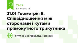 31.01 Геометрія 8. Співвідношення між сторонами і кутами прямокутного трикутника