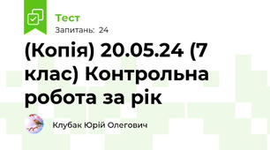 (Копія) 20.05.24 (7 клас) Контрольна робота за рік