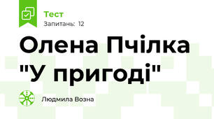 Олена Пчілка "У пригоді"