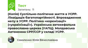 (Копія) Суспільно-політичне життя в УСРР. Ліквідація багатопартійності. Впровадження непу в УСРР. Політика «коренізації» («українізації»). Українська автокефальна православна церква (УАПЦ). Молдавська Автономна СРР/ССР у складі УСРР.