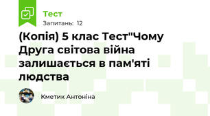 (Копія) 5 клас Тест"Чому Друга світова війна залишається в пам'яті людства