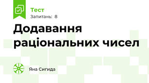 Додавання раціональних чисел