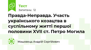 Правда-Неправда. Участь українського козацтва в суспільному житті першої половини XVII ст. Петро Могила