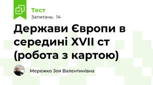 Держави Європи в середині ХVІІ ст (робота з картою)