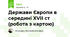 Держави Європи в середині ХVІІ ст (робота з картою)