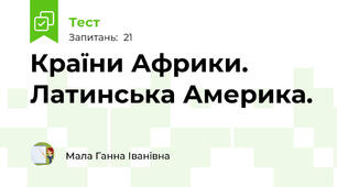 Країни Африки. Латинська Америка.