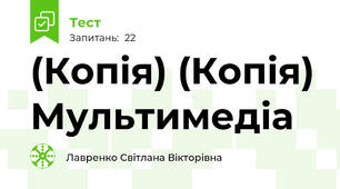 (Копія) (Копія) Мультимедіа