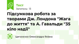 Підсумкова робота за творами Дж. Лондона "Жага до життя" та А. Гавальди "35 кіло надії"