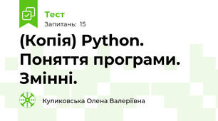 (Копія) Python. Поняття програми. Змінні.