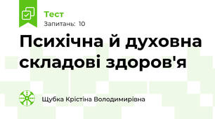 Психічна й духовна складові здоров'я