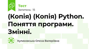 (Копія) (Копія) Python. Поняття програми. Змінні.