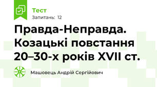 Правда-Неправда. Козацькі повстання 20–30-х років XVII ст.