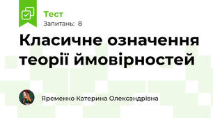  Класичне означення теорії ймовірностей