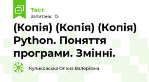 (Копія) (Копія) (Копія) Python. Поняття програми. Змінні.