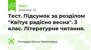 Тест. Підсумок за розділом "Квітує радісно весна". 3 клас. Літературне читання.