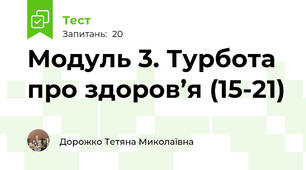 Модуль 3. Турбота про здоров’я (15-21)