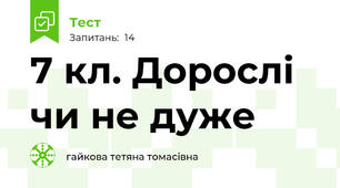 7 кл. Дорослі чи не дуже